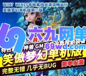 笑傲梦幻西游单机版第三版五开单机GM后台刷仙玉-六九网单