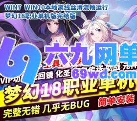 梦幻西游单机版笑傲最终版服务端西游自动抓鬼VIP功能助战-六九网单