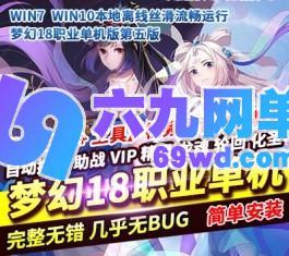 笑傲梦幻西游单机版第五版翅膀龙魂精灵助战化圣GM后台-六九网单