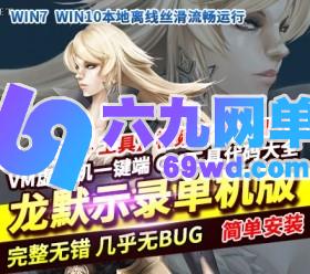 群龙默示录单机版龙之预言者VM一键稀有服务端GM模式网单-六九网单