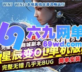 星辰变单机版120级稀有一键VM镜像服务端不卡图GM网单-六九网单