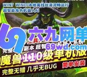 六九网单魔兽世界单机版110级735超智能AI机器人修复完善任务副本BOSS-六九网单