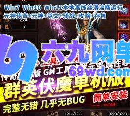 六九网单群英伏魔传DM游戏单机仿传奇世界铭文骑战原神时装免登录带攻略满存档-六九网单