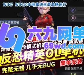 六九网单反恐精英单机版一键端CSOL新神鬼开天非CS1.6改带配件修改-六九网单