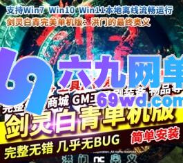 六九网单2025剑灵白青单机版新等级55级洪门的最终奥义完美典藏版-六九网单