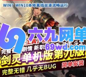 六九网单剑灵单机版第九版一键端 3D剣靈BNS单机三系版捏脸包赠送MOD-六九网单