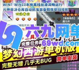 六九网单梦幻单机版渡劫成佛2元神兽决仓库自动抓鬼装备精炼助战挂机-六九网单