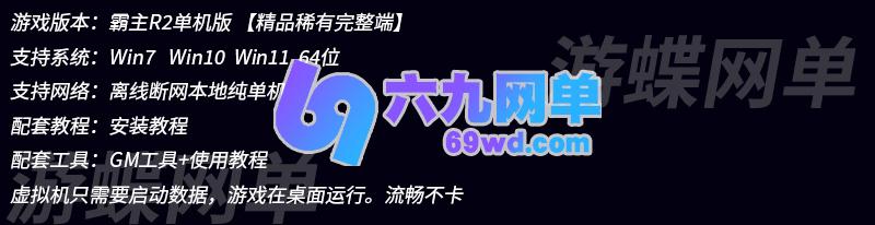 图片[1]-六九网单R2霸主单机版5职业1602道具商店多行技能VM镜像一键端-六九网单