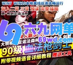 六九网单DNF地下城与勇士单机版90枪剑士血法师大转移后主线任务稀有镜像一键服务端-六九网单
