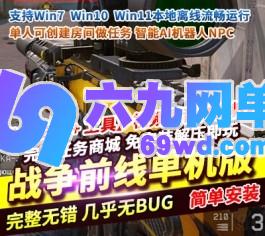 六九网单FPS竞技射击端游战争前线汉化版单人可做任务和机器人对战-六九网单