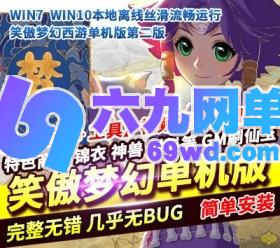六九网单笑傲梦幻西游单机版第二版五开单机GM后台刷仙玉-六九网单