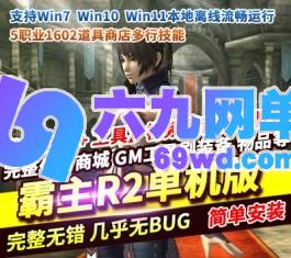 六九网单R2霸主单机版5职业1602道具商店多行技能VM镜像一键端-六九网单