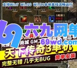 六九网单影天下传奇3单机版魅传说启航正式版v1.62免账号解压即玩-六九网单