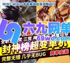 六九网单地下城与勇士DNF单机版封神榜百级三觉超变妖·人·神三界光翼天使一键端GM网单-六九网单