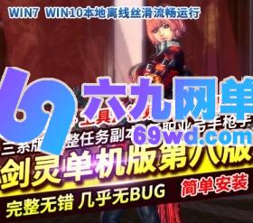 六九网单剑灵单机版第八版一键端 3D剣靈BNS单机三系版捏脸包赠送MOD-六九网单