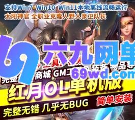 六九网单红月3.8C单机版太阳神殿自由村峡谷800魔法等仿官怀旧复古-六九网单