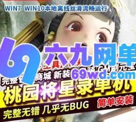 六九网单桃园将星录单机版回合制修复剧情任务GM工具刷元宝-六九网单