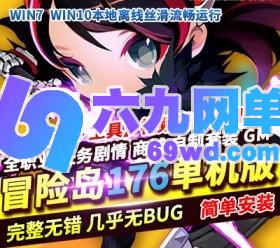 六九网单冒险岛176至尊版+新职业+任务剧情完善,带GM工具-六九网单