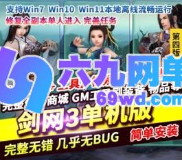 六九网单剑网3单机版第4版80级大轻功单人全副本修复完善任务GM-六九网单