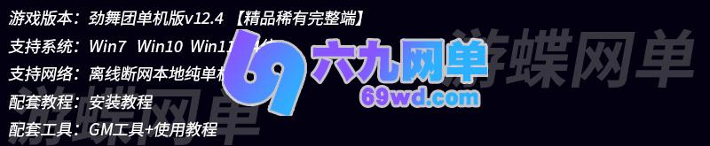 图片[1]-六九网单PC电脑游戏劲舞团单机版v12.4N多歌曲多种模式时装任意购买-六九网单