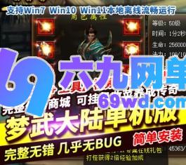 六九网单PC电脑单机MD传奇游戏梦武大陆挂机类传奇挂机收菜游戏-六九网单