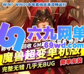 六九网单魔兽世界超变单机版王牌伏魔录雕文幻化斗气GM工具刷金币-六九网单