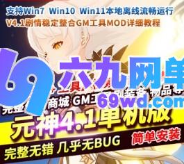 六九网单原神V4.1单机版剧情稳定版免虚拟机一键端GM工具整合MOD-六九网单