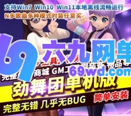 六九网单PC电脑游戏劲舞团单机版v12.4N多歌曲多种模式时装任意购买-六九网单