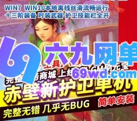 六九网单赤壁ol单机版54种新护卫修复全任务完整商城一键端GM网单-六九网单