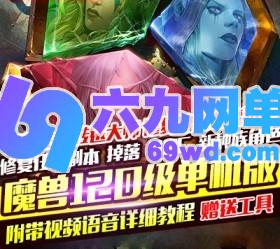 六九网单120魔兽世界单机版837第三版稀有一键端视频教程GM网单-六九网单
