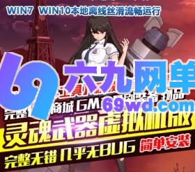 六九网单动漫ACT灵魂武器单机版虚拟机一键端GM刷元宝金钱装备物品-六九网单