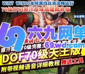 六九网单DNF地下城与勇士单机版高端精修70级天王新界面全日语配音完整任务副本GM网单-六九网单
