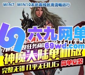 六九网单神魔大陆单机版神魔大陆断罪者服务端恶魔GM装备技能坐骑刷叶子-六九网单