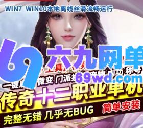 六九网单热血传奇单机版新新剑侠十二职业附语音教程GM工具网游单机一键端-六九网单