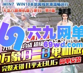 六九网单天龙八部单机天龙八部3万象归一8桃花岛单机版一键端-六九网单