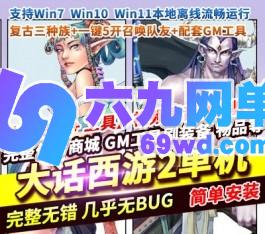 六九网单大话西游2单机版复古三种族一键5开召唤队友AI假人陪玩GGE-六九网单
