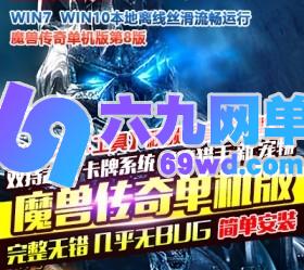 六九网单热血传奇单机版魔兽传奇第八版全种族职业天赋魔兽装备PC一键启动-六九网单