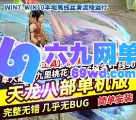 六九网单天龙八部单机版一键端九里桃花版自由视角神器幻世BOSS掉落-六九网单