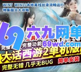 六九网单大话西游2单机版物集版完整商城VM稀有一键服务端GM网单-六九网单
