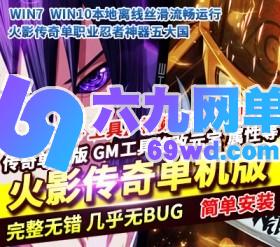 六九网单传奇单机版单职业火影忍者秽土转生假人忍者神器一键端GM网单-六九网单