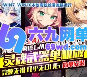 六九网单动漫风格灵魂武器单机版简单一键端GM刷元宝金钱装备物品-六九网单