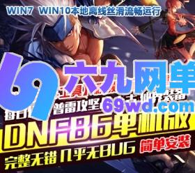 六九网单DNF地下城与勇士单机版86级超变版倍攻破复活希洛克攻坚战稀有GM网单-六九网单