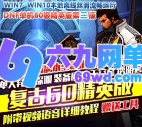 六九网单DNF地下城与勇士单机版复古60级精英版第三版镜像一键端GM网单-六九网单