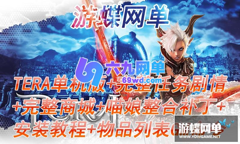 图片[3]-六九网单神谕之战TERA单机版完整任务剧情优化镜像一键端带GM命令-六九网单