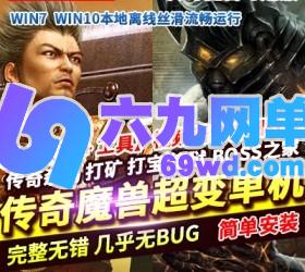 六九网单魔兽世界超变单机版传奇魔兽时运杀鸡打宝1800级BOSS之家-六九网单