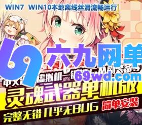 六九网单灵魂武器花嫁单机版虚拟机VM镜像一键端中文简体动漫格斗网单-六九网单