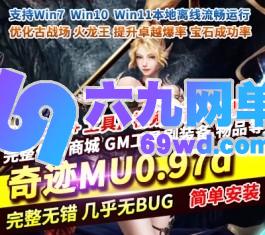 六九网单奇迹MU单机版0.97d经典纯净变身戒指技改开放等级点GM-六九网单