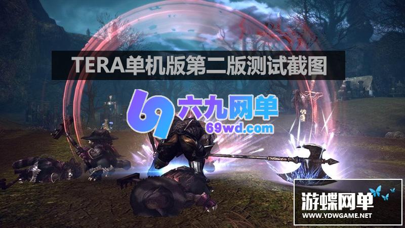 图片[10]-六九网单神谕之战【第二版】TERA单机版70级觉醒完整任务剧情无限CD-六九网单