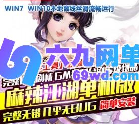 六九网单麻辣江湖单机版VM稀有一键端3D萌系GM控制台刷等级装备物品-六九网单