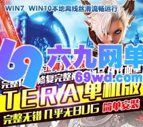 六九网单神谕之战TERA单机版完整任务剧情优化镜像一键端带GM命令-六九网单